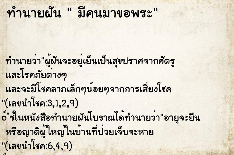 ทำนายฝันทำนายฝันมีคนมาขอพระ